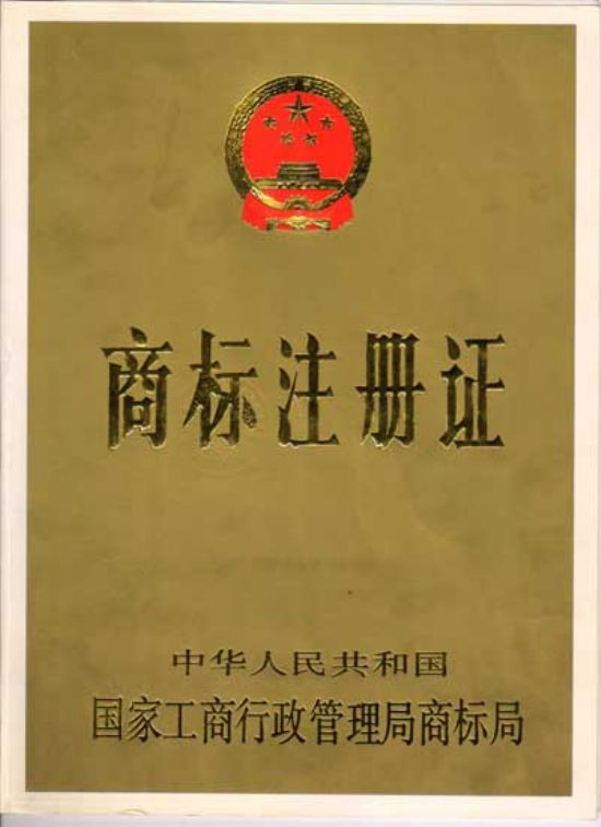 點(diǎn)擊查看詳細(xì)信息<br>標(biāo)題：商標(biāo)注冊(cè)證 閱讀次數(shù)：4717