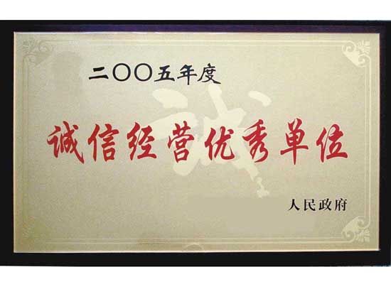 點(diǎn)擊查看詳細(xì)信息<br>標(biāo)題：誠(chéng)信經(jīng)營(yíng)單位 閱讀次數(shù)：5449